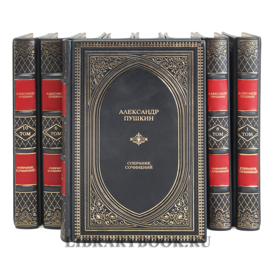 Элитные книги Пушкин Александр Сергеевич. Собрание сочинений в 10 томах в кожаном переплете