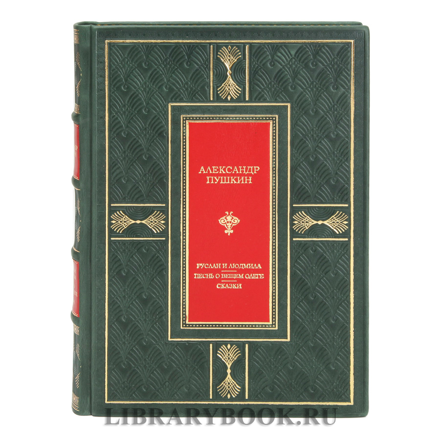 Подарочная книга Руслан и Людмила. Песнь о вещем Олеге. Сказки Александр Пушкин в кожаном переплете