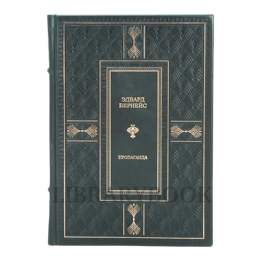 Подарочное издание Пропаганда Эдвард Бернейс в кожаном переплете