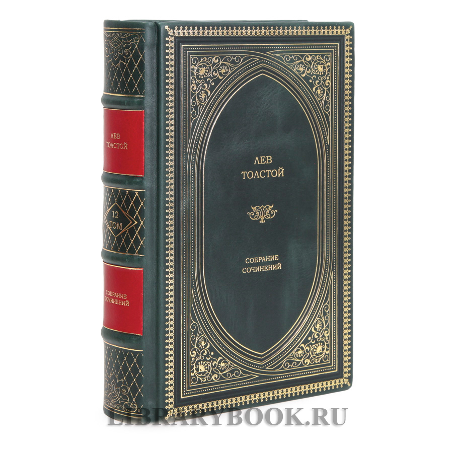Эксклюзивные книги Лев Толстой. Собрание сочинений в 13 томах в кожаном переплете