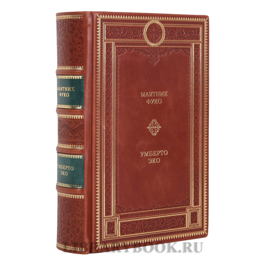 Эксклюзивное издание книги Маятник Фуко Умберто Эко в кожаном переплете