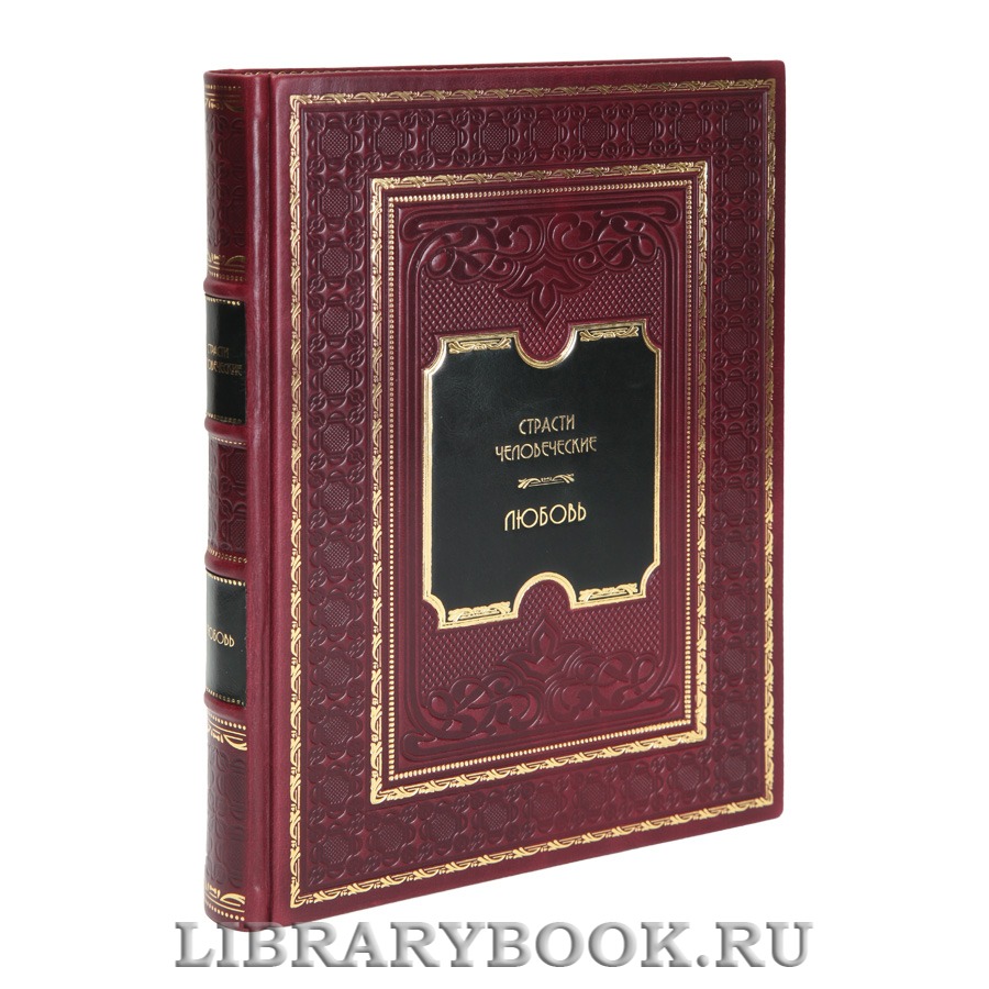 Элитная книга Страсти человеческие. Любовь