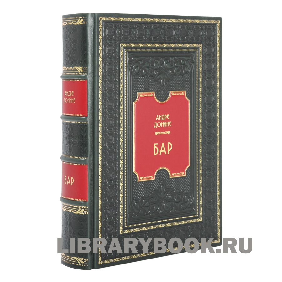 Эксклюзивное издание книги Бар. Путеводитель по коктейлям и спиртным напиткам Андре Домине в кожаном переплете