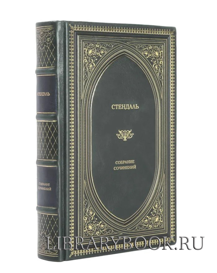 Элитные книги Стендаль Собрание сочинений в кожаном переплете
