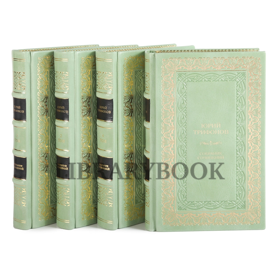 Подарочные книги Юрий Трифонов. Собрание сочинений в 4 томах в кожаном переплете