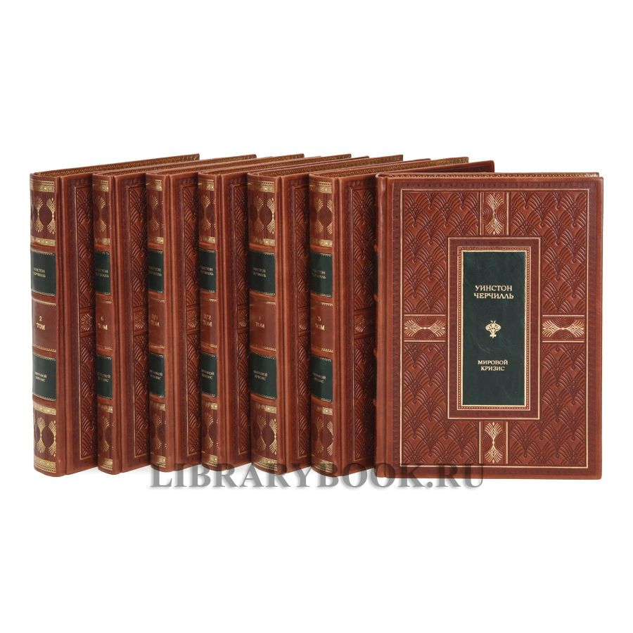 Элитное издание книги Уинстон Черчилль. Мировой кризис в 7-ми томах в кожаном переплете