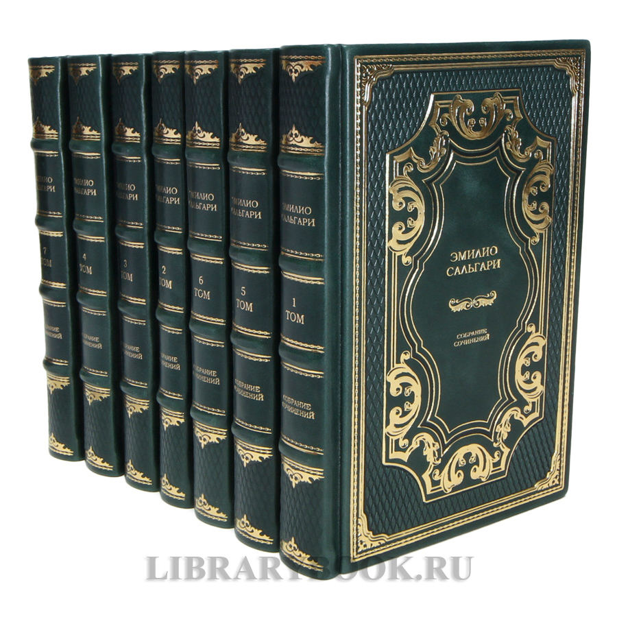 Подарочные книги Эмилио Сальгари Собрание сочинений в 7 томах в кожаном переплете