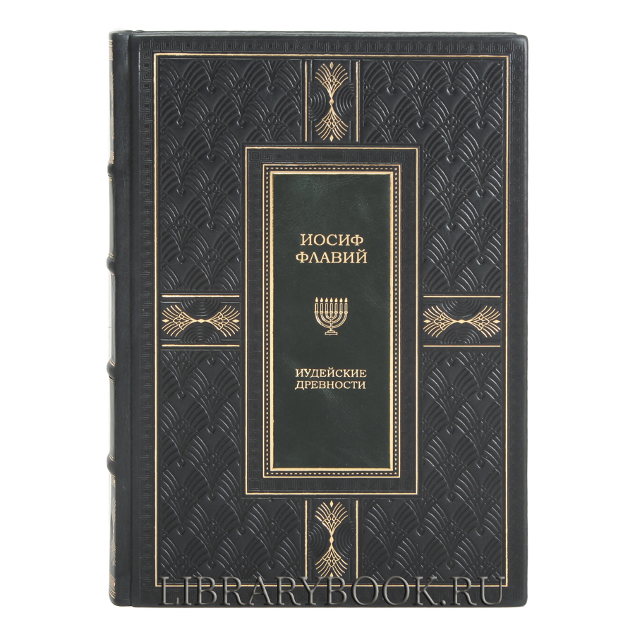 Подарочное издание книги Иосиф Флавий Иудейская война Иудейские древности в кожаном переплете