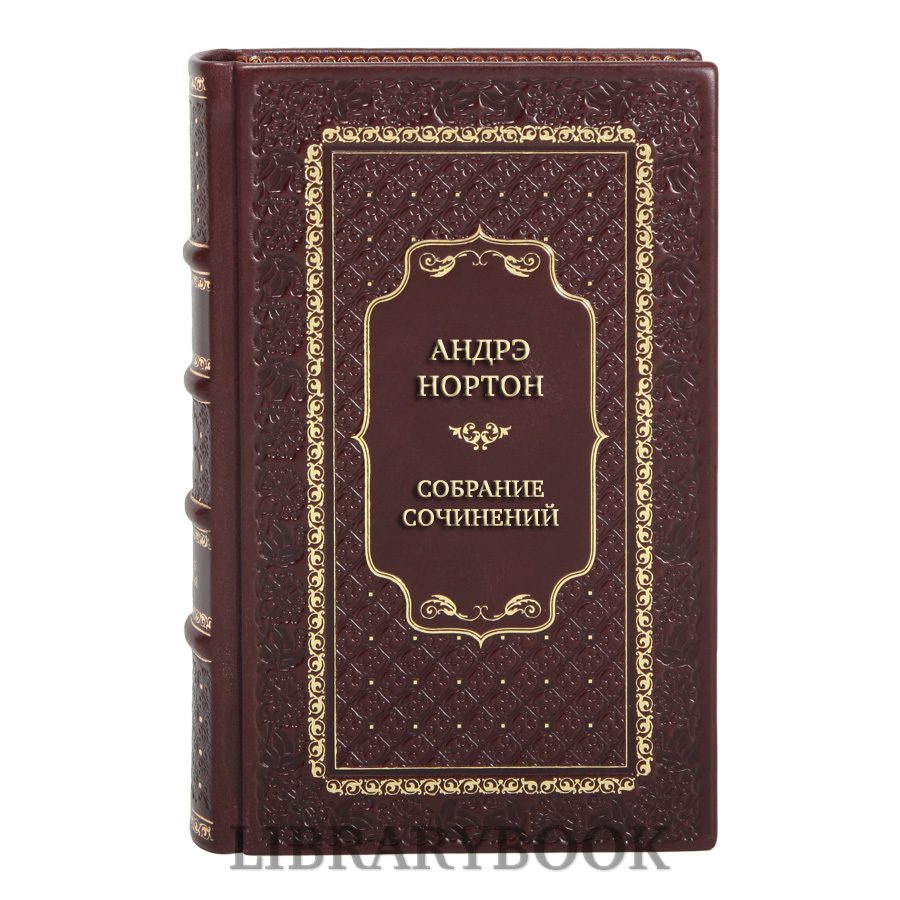 Элитные книги Андрэ Нортон Собрание сочинений в 40 томах в кожаном переплете