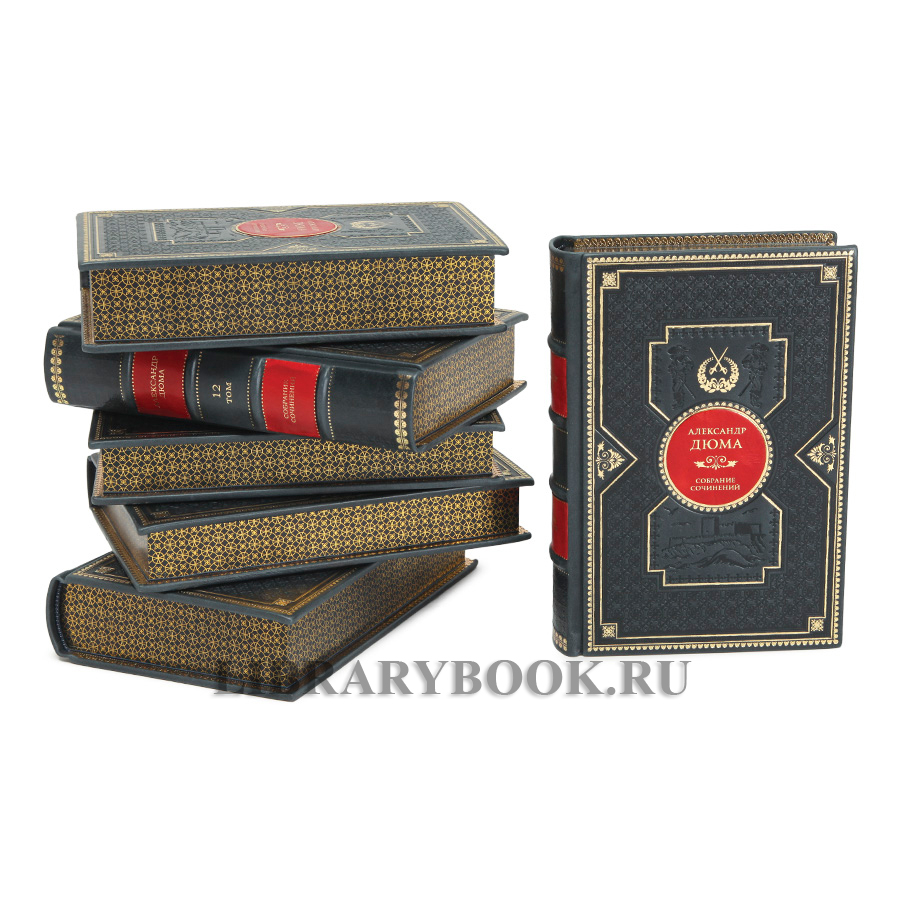 Эксклюзивные книги Александр Дюма Собрание сочинений в 12 томах в кожаном переплете