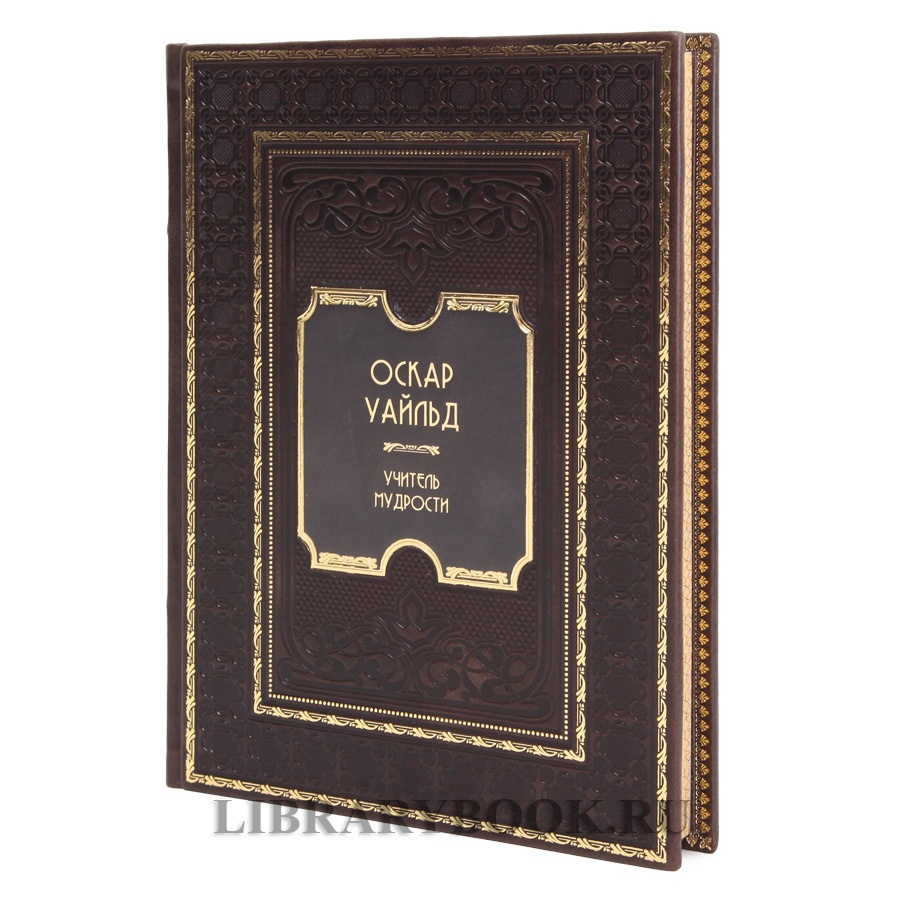 Подарочное издание Оскар Уайльд Учитель мудрости в кожаном переплете