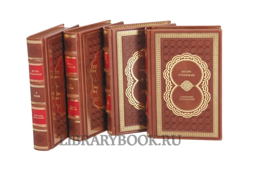 Коллекционное издание книги Игорь Губерман. Собрание сочинений из 4 книг в кожаном переплете