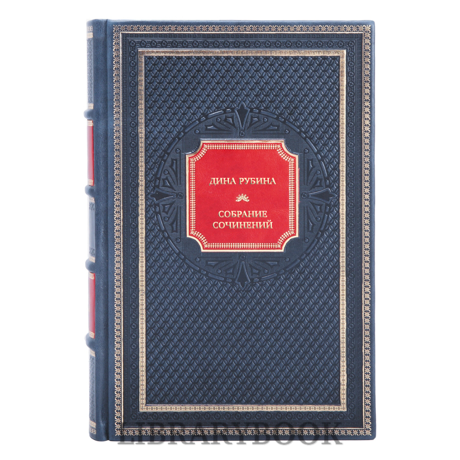 Коллекционные книги Дина Рубина Собрание сочинений в 3 томах в кожаном переплете
