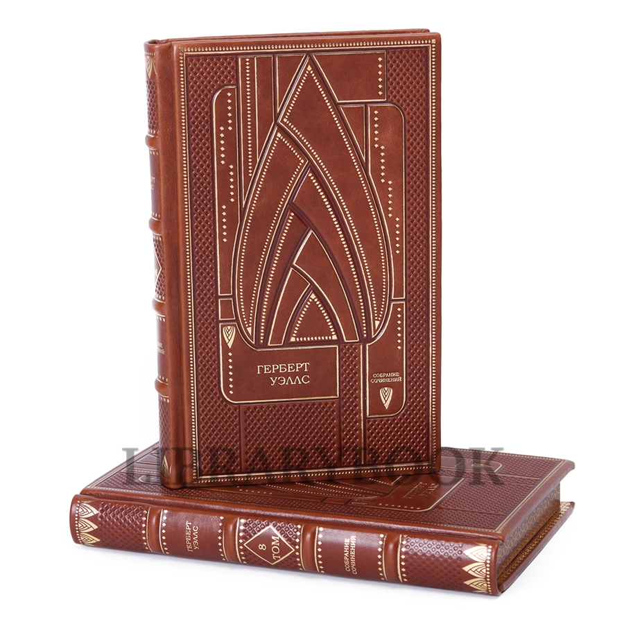 Эксклюзивные книги Герберт Уэллс. Собрание сочинений в 15 томах в кожаном переплете