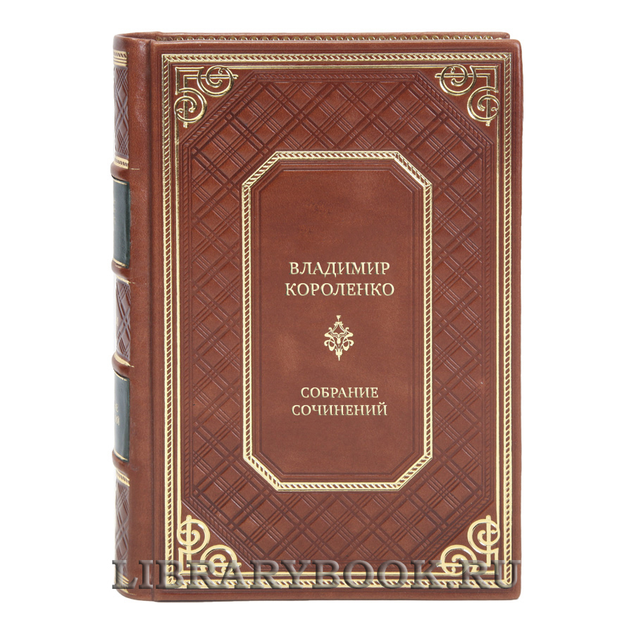 Подарочные книги Владимир Короленко Собрание сочинений в 5 томах
