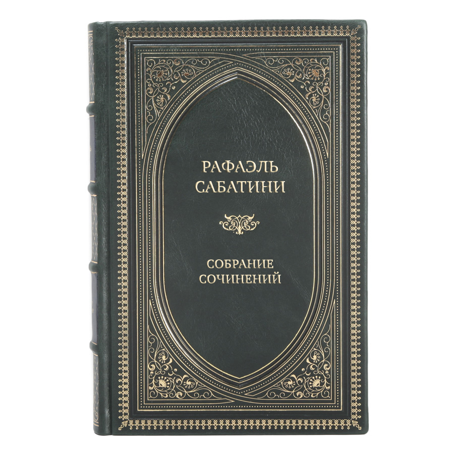 Элитные книги Рафаэль Сабатини Собрание сочинений в 10 томах