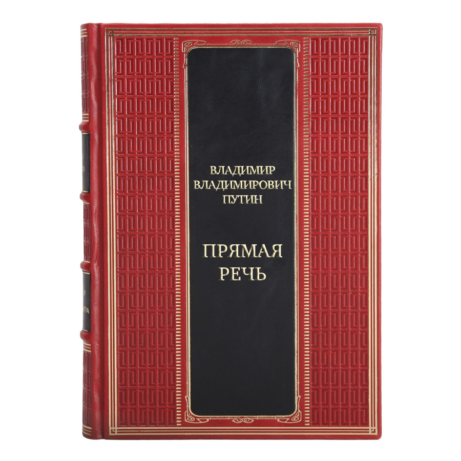 Подарочные книги Владимир Владимирович Путин Прямая речь в 4 томах