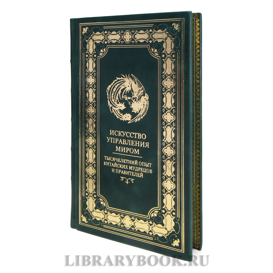 Коллекционная книга Бронислав Виногорский Искусство управления миром Тысячелетний опыт китайских мудрецов и правителей в кожаном переплете