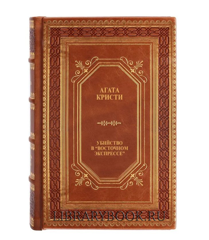 Эксклюзивное издание Убийство в «Восточном экспрессе» Агата Кристи в кожаном переплете