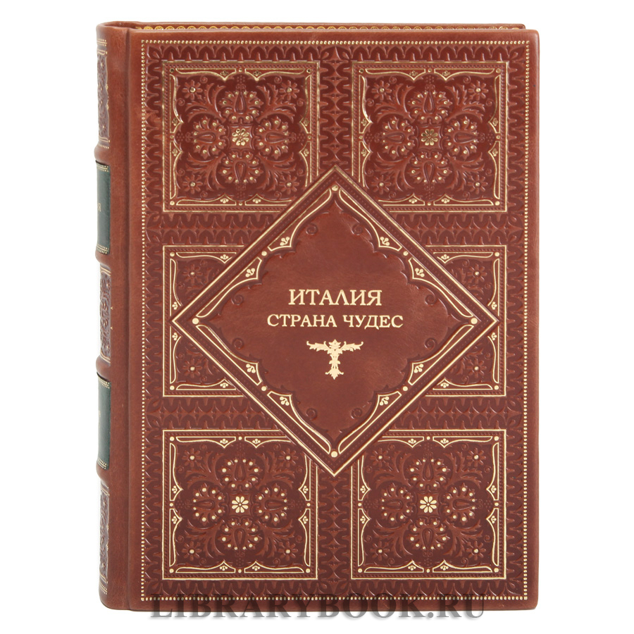 Подарочная книга Италия страна чудес Витторио Згарби в кожаном переплете