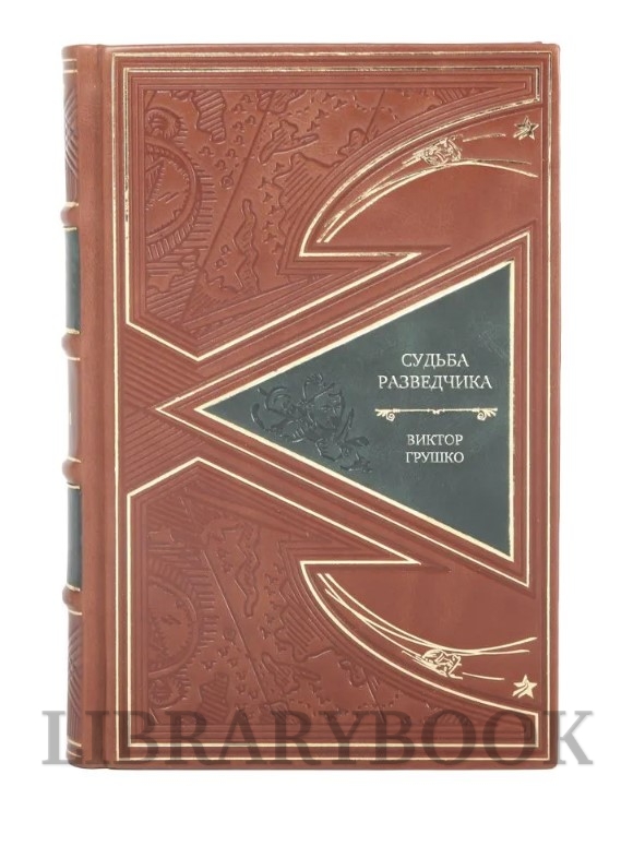 Коллекционное издание Судьба разведчика. Книга воспоминаний Виктор Грушко в кожаном переплете