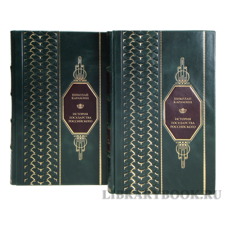 Эксклюзивные книги Николай Карамзин  История Государства Российского в кожаном переплете