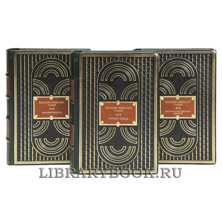 Эксклюзивные книги Нассим Николас Талеб Собрание сочинений в 3-х томах в кожаном переплете