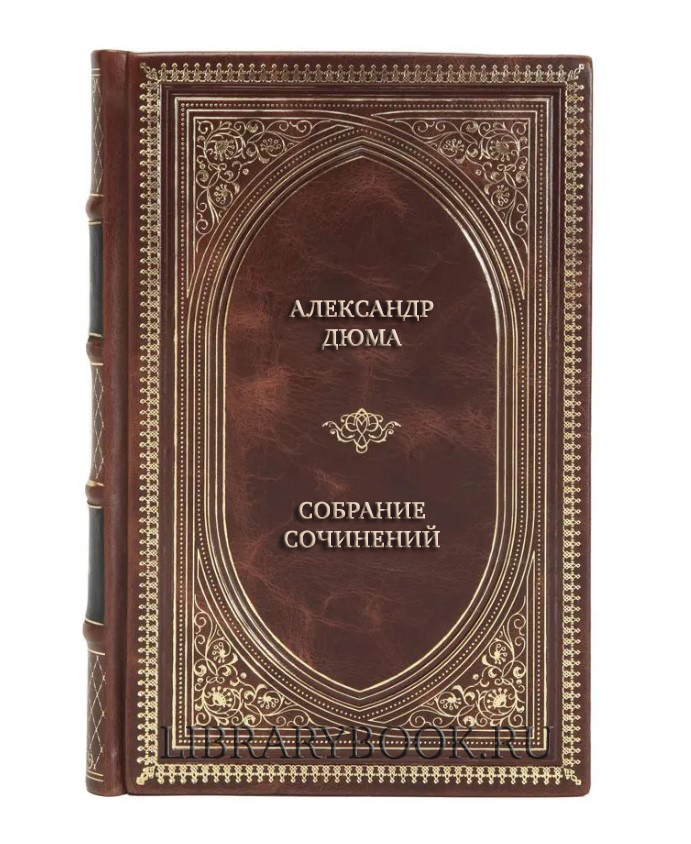 Элитные книги Александр Дюма Собрание сочинений в 10 томах в кожаном переплете