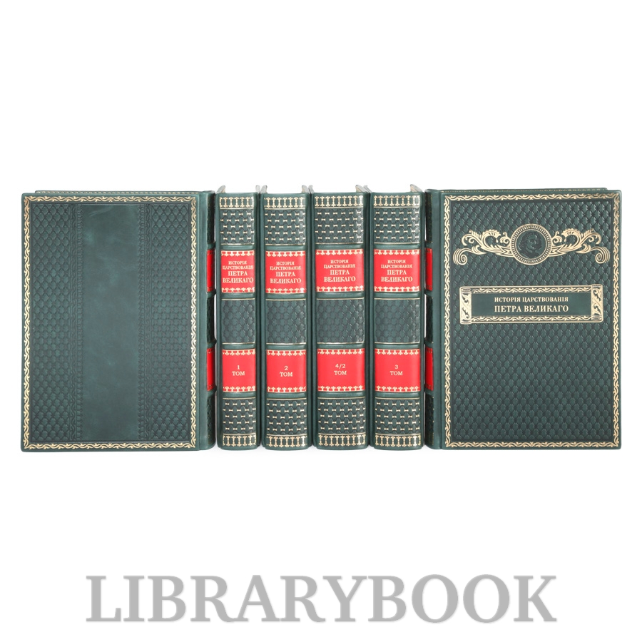 Подарочное издание книги История царствования Петра Великого в кожаном переплете