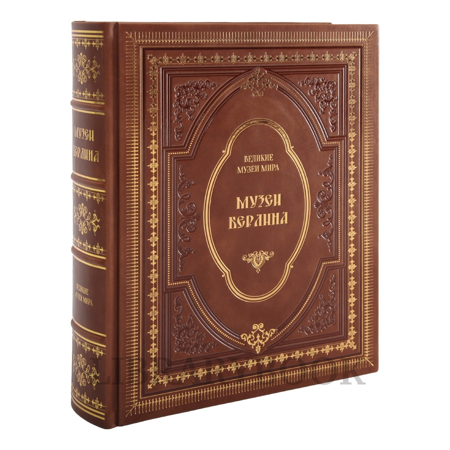 Эксклюзивное издание книги Музеи Берлина в кожаном переплете