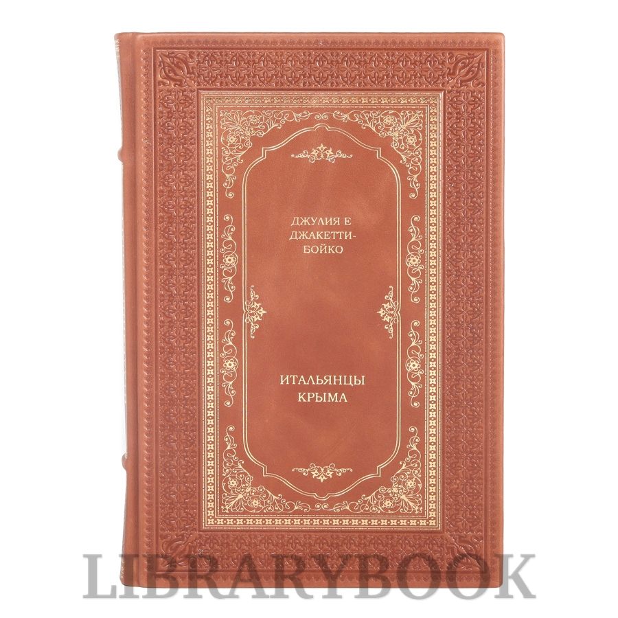 Элитное издание книги Итальянцы Крыма Джулия Е. Джаккетти-Бойко в кожаном переплете
