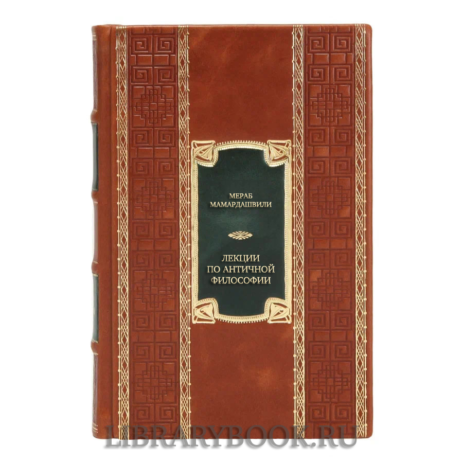Эксклюзивная книга Мераб Мамардашвили Лекции по античной философии. Очерк современной европейской философии в кожаном переплете