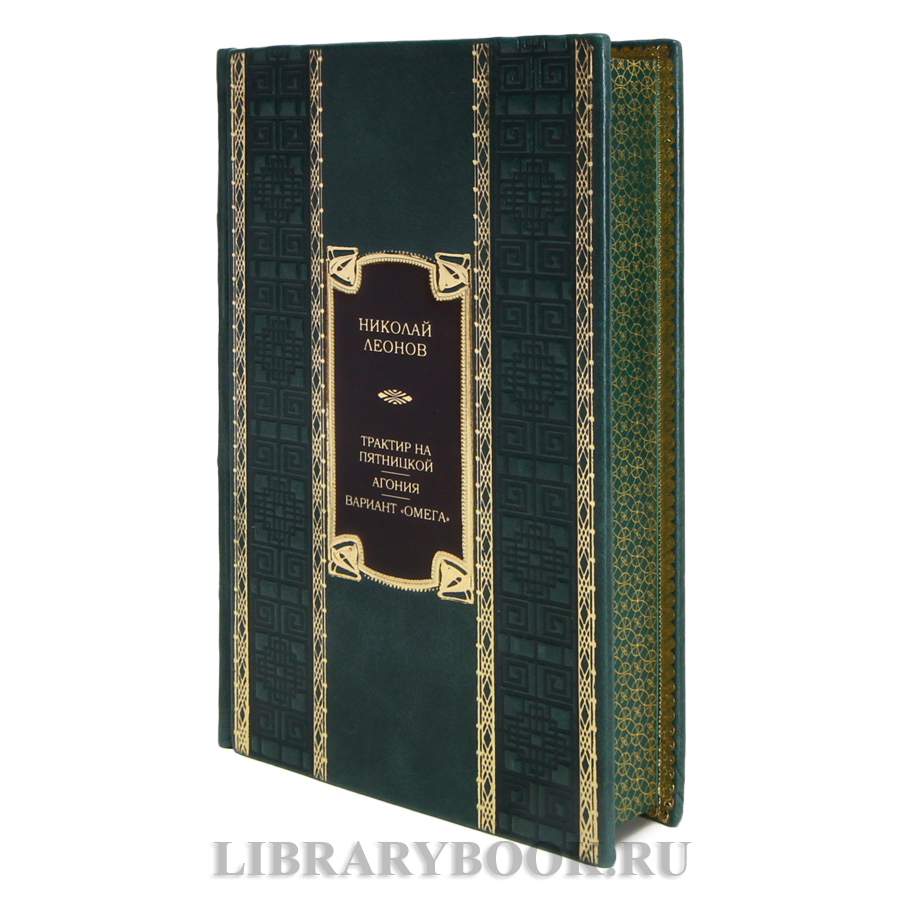 Элитная книга Николай Леонов Трактир на Пятницкой. Агония. Вариант "Омега" в кожаном переплете
