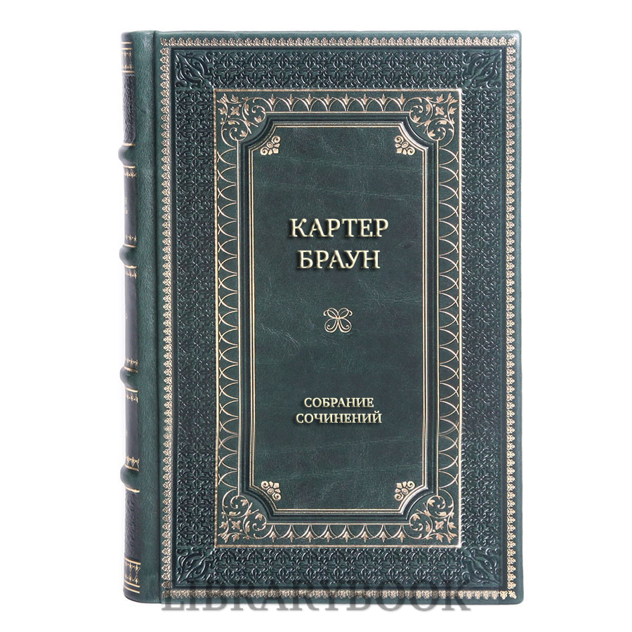 Элитные книги Картер Браун Полное собрание сочинений в 29 томах в кожаном переплете
