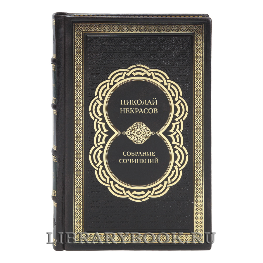 Элитные подарочные книги Николай Некрасов Собрание сочинений в 7 томах 