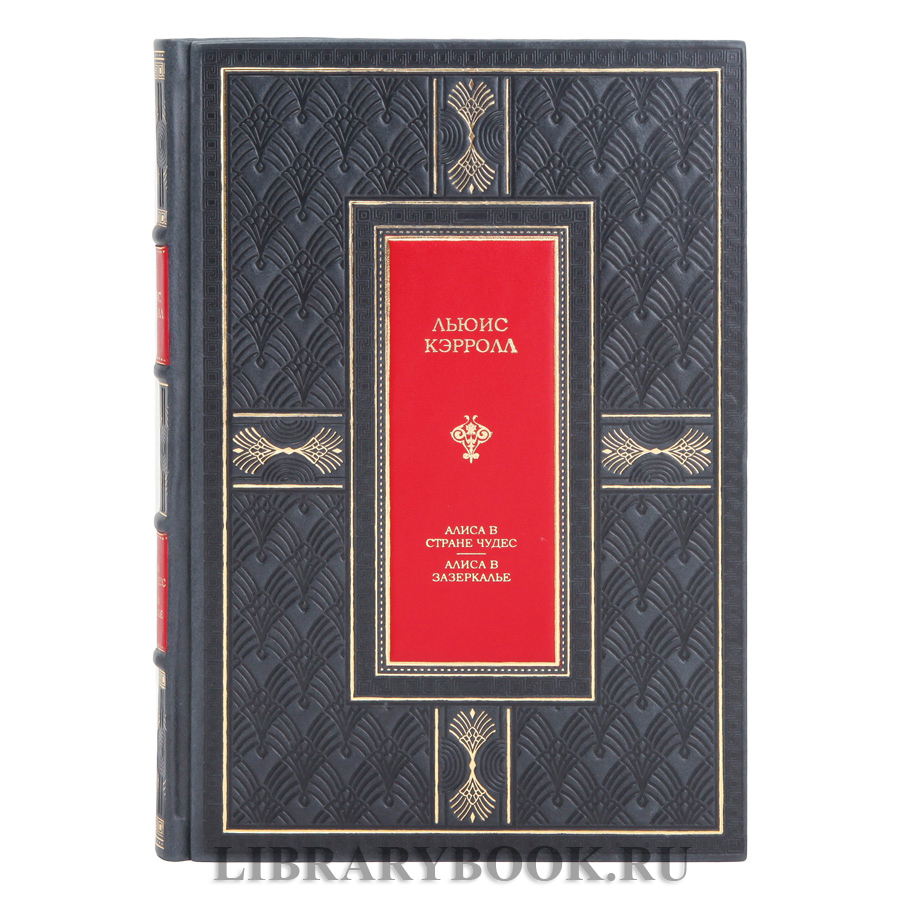 Элитное издание Алиса в Стране чудес. Алиса в Зазеркалье Льюис Кэрролл в кожаном переплете