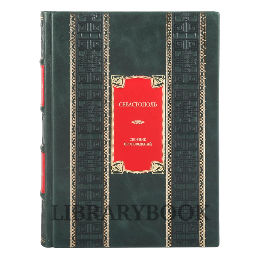 Коллекционная книга Севастополь в кожаном переплете