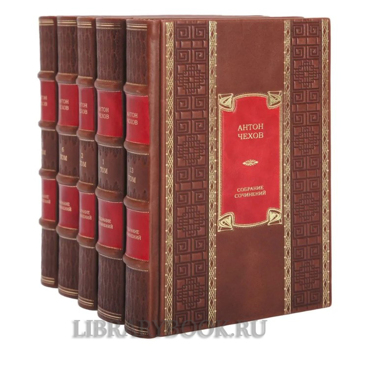 Элитное издание книги Антон Чехов. Собрание сочинений в 13 томах в кожаном переплете