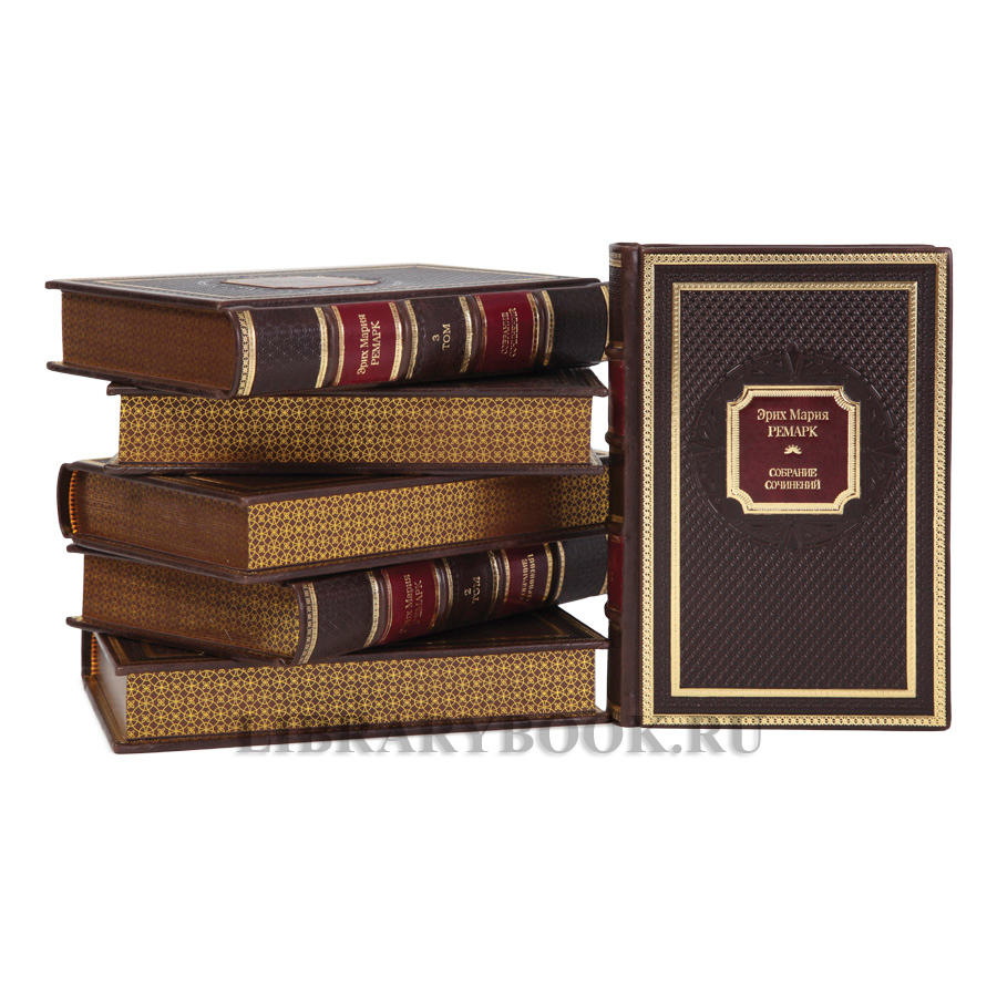 Коллекционные книги Эрих Мария Ремарк Собрание сочинений в 6 томах в кожаном переплете