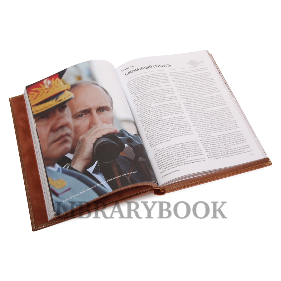 Подарочное издание книги Спецоперация Крым-2014 в кожаном переплете