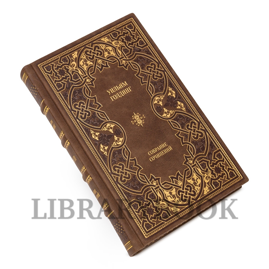 Элитные книги Уильям Голдинг Собрание сочинений в 4 томах в кожаном переплете