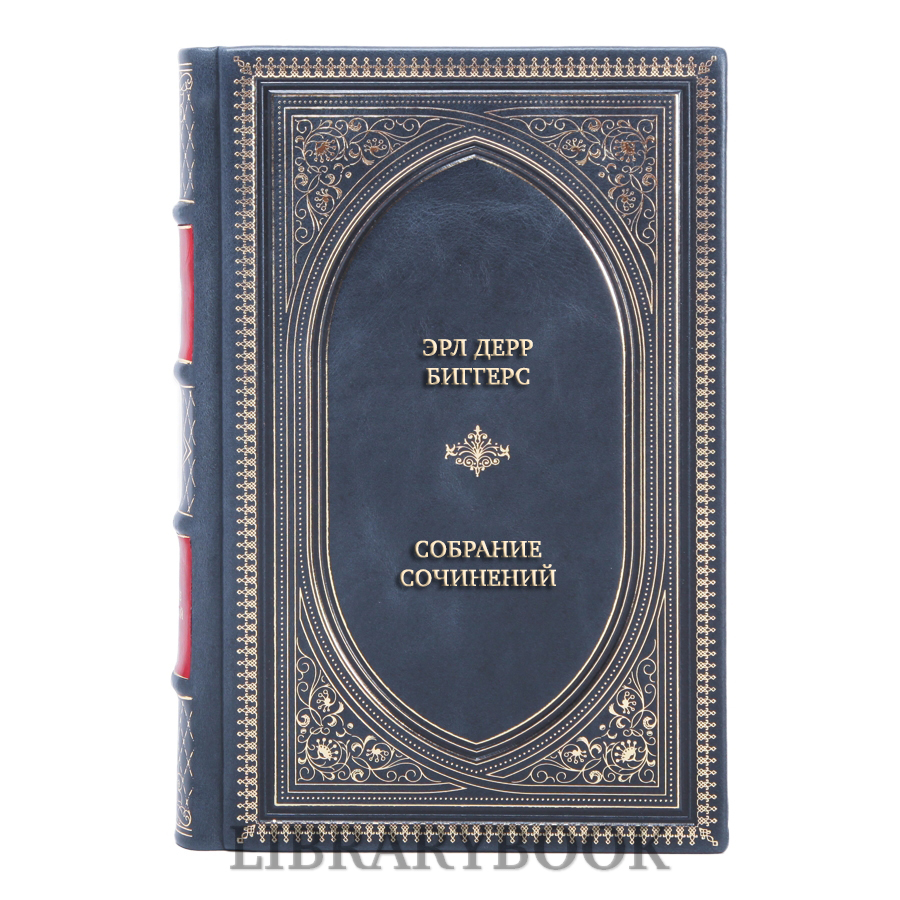 Элитные книги Эрл Дерр Биггерс Собрание сочинений в 3 томах в кожаном переплете