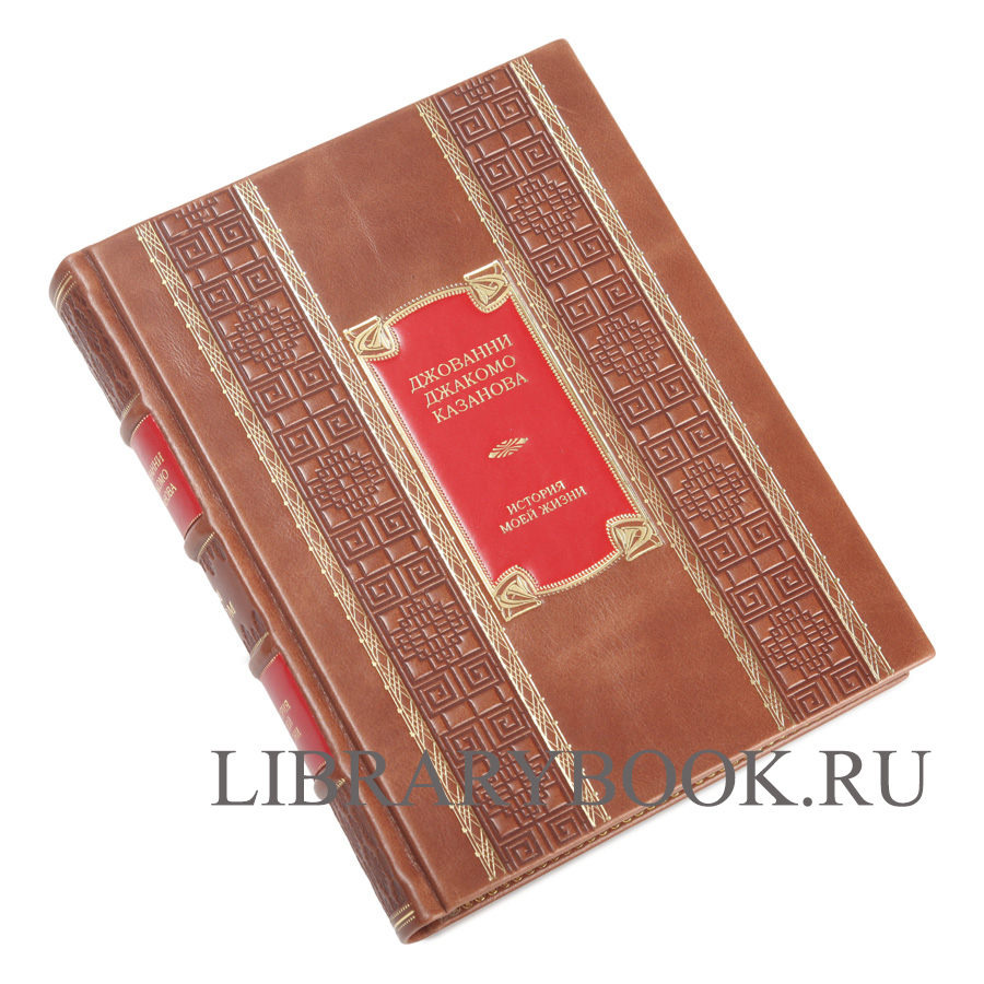 Подарочное издание книги Джованни Джакомо Казанова История моей жизни в 2 книгах в кожаном переплете