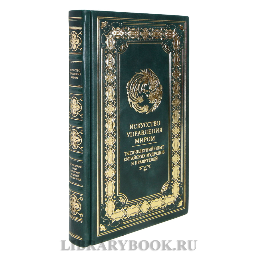 Коллекционная книга Бронислав Виногорский Искусство управления миром Тысячелетний опыт китайских мудрецов и правителей в кожаном переплете