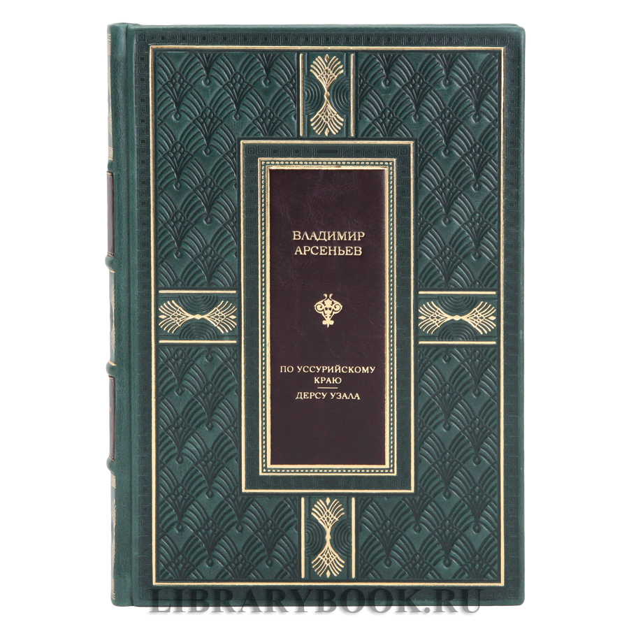 Подарочное издание Владимир Арсеньев По Уссурийскому краю Дерсу Узала в кожаном переплете