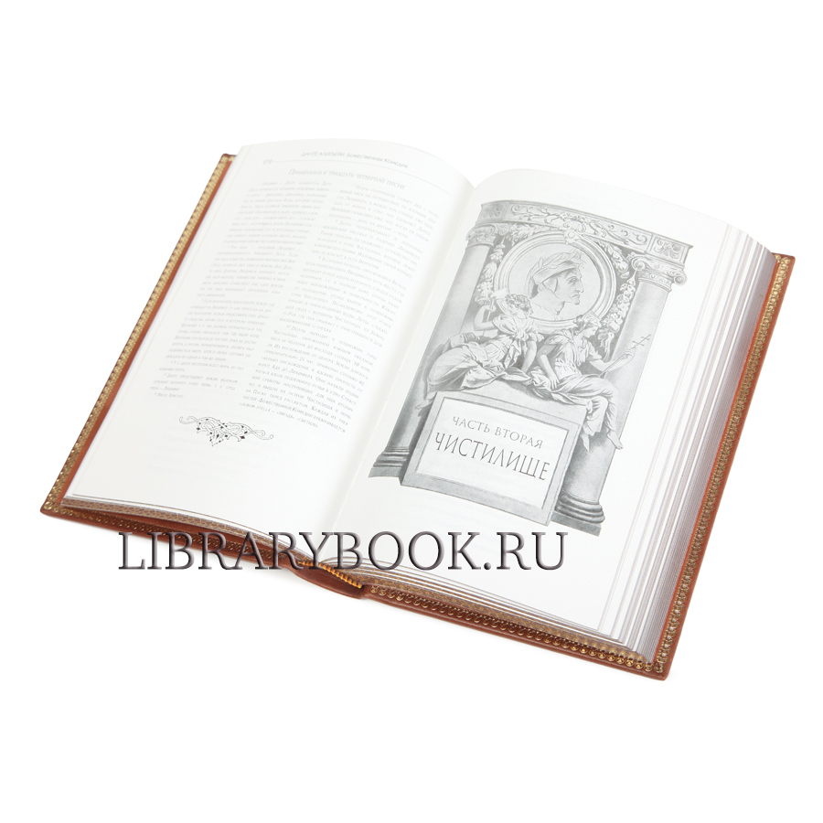 Подарочное издание Данте Алигьери Божественная Комедия в кожаном переплете