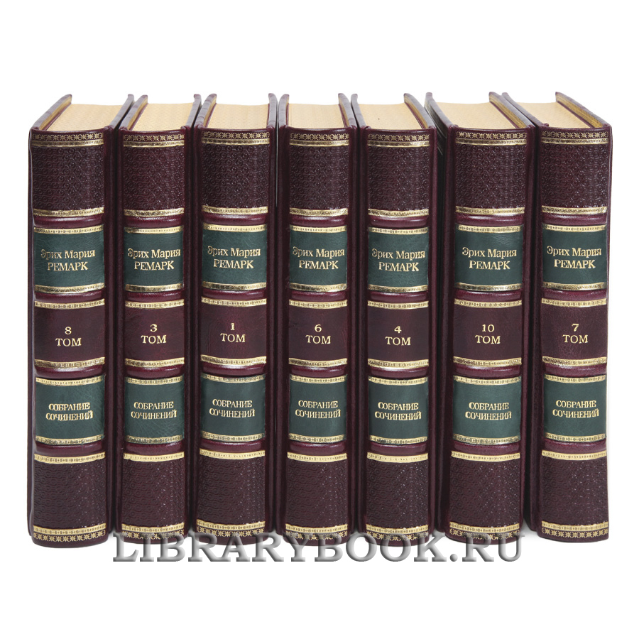 Коллекционные книги Эрих Мария Ремарк Собрание сочинений в 10 томах в кожаном переплете