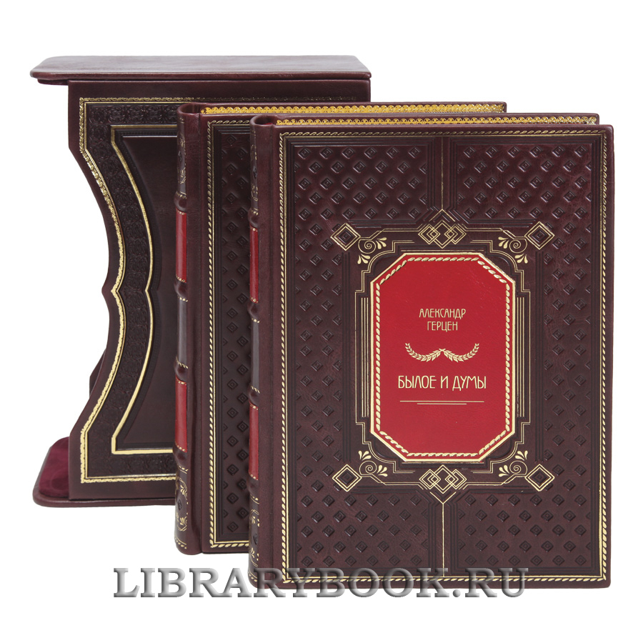 Подарочные книги Александр Герцен Былое и думы в 2-х томах в кожаном переплете