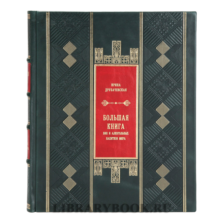 Эксклюзивная книга Большая книга вин и алкогольных напитков мира. Энологическое путешествие вокруг света. Друбачевская Ирина в кожаном переплете