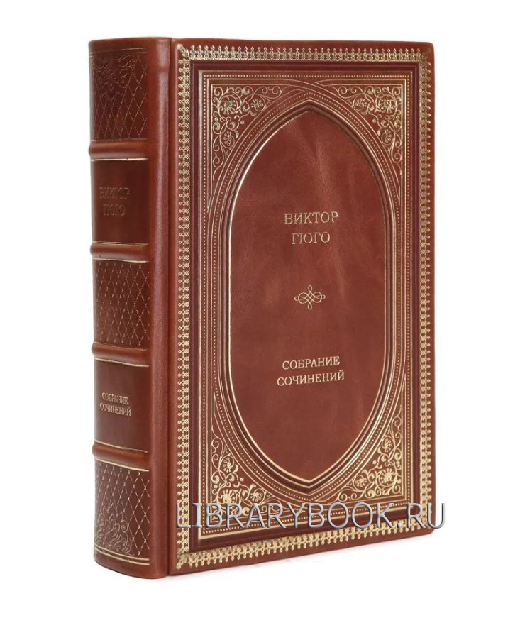Подарочная книга Виктор Гюго Избранные произведения в 1 томе в кожаном переплете